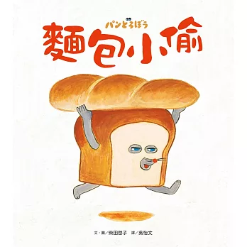 麵包小偷 (電子書)