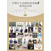 台灣百大品牌的故事20暨食尚好品味 台灣在地商家 品牌的推手 (電子書)