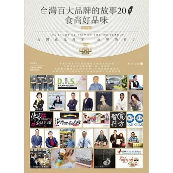 台灣百大品牌的故事20暨食尚好品味 台灣在地商家  品牌的推手 (電子書)
