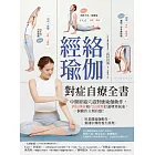 經絡瑜伽對症自療全書:中醫經絡穴道對應瑜伽動作,到位伸展和穴位按壓打通堵塞氣血,一個動作立刻有感! (電子書)