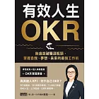 有效人生OKR：無痛突破職涯瓶頸，掌握自我、夢想、未來的最強工作術 (電子書)