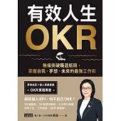 有效人生OKR：無痛突破職涯瓶頸，掌握自我、夢想、未來的最強工作術 (電子書)