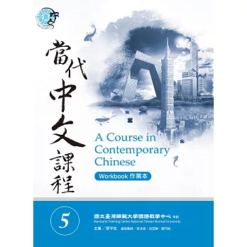 當代中文課程作業本5 (電子書)