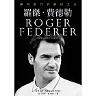 羅傑‧費德勒：無可取代的網球之王 (電子書)