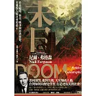 末日：致命瘟疫、核災、戰爭與經濟崩盤，災難對人類社會的啟示 (電子書)