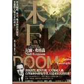 末日：致命瘟疫、核災、戰爭與經濟崩盤，災難對人類社會的啟示 (電子書)