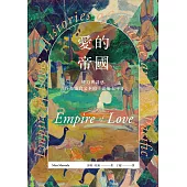 愛的帝國：權力與誘惑，作為感官文本的「法屬太平洋」 (電子書)