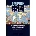 帝國：大英帝國世界秩序的興衰以及給世界強權的啟示 (電子書)