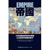 帝國：大英帝國世界秩序的興衰以及給世界強權的啟示 (電子書)