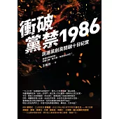 衝破黨禁1986：民進黨創黨關鍵十日紀實 (電子書)