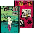 柘植義春漫畫集：螺旋式+紅花【套書】 (電子書)