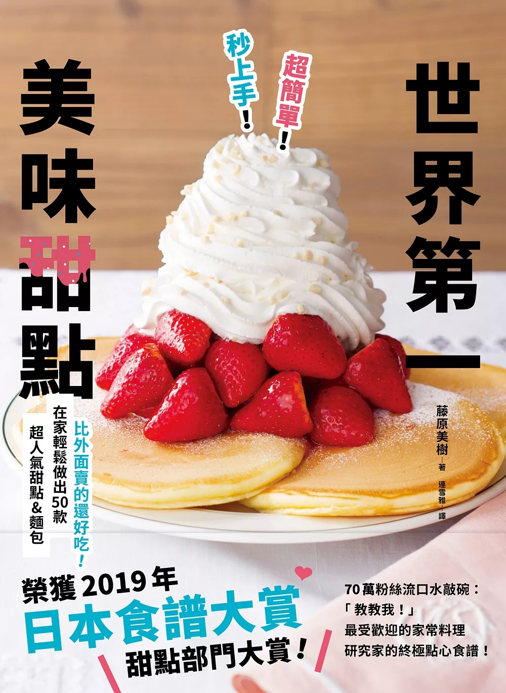 超簡單！秒上手！世界第一美味甜點：榮獲「日本食譜大賞」甜點部門大賞！在家輕鬆做出50款超人氣甜點&麵包！ (電子書)