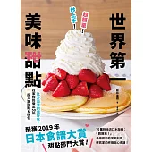 超簡單!秒上手!世界第一美味甜點：榮獲「日本食譜大賞」甜點部門大賞!在家輕鬆做出50款超人氣甜點&麵包! (電子書)