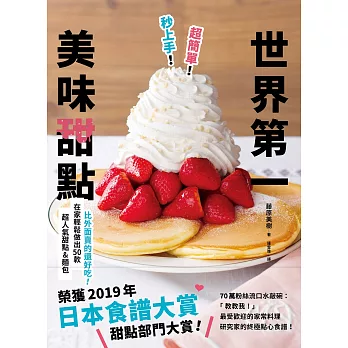 超簡單！秒上手！世界第一美味甜點：榮獲「日本食譜大賞」甜點部門大賞！在家輕鬆做出50款超人氣甜點&麵包！ (電子書)