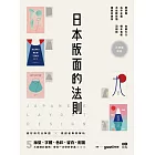 日本版面的法則：大師級解密，最好用的分解圖，從版型、字體、色彩、留白到配圖，帶你學好、學滿 (電子書)