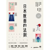 日本版面的法則：大師級解密，最好用的分解圖，從版型、字體、色彩、留白到配圖，帶你學好、學滿 (電子書)