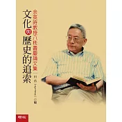 文化與歷史的追索：余英時教授八秩壽慶論文集 (電子書)