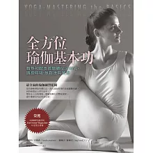 全方位瑜伽基本功：精熟初階及進階體位法98式、調控呼吸、放鬆法與冥想 (電子書)