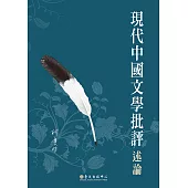 現代中國文學批評述論 (電子書)
