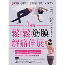 3分鐘鬆鬆筋膜․解痛伸展:腰痠背痛、肩頸痠疼、骨盆歪斜、媽媽手全部消失 (電子書)