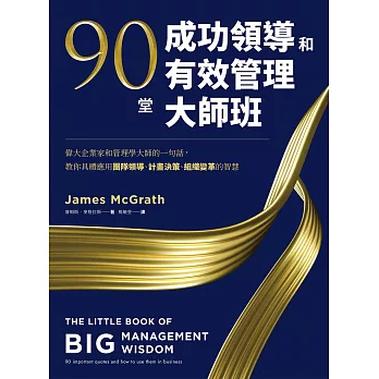 90堂成功領導和有效管理大師班：偉大企業家和管理學大師的一句話，教你具體應用團隊領導、計畫決策、組織變革的智慧 (電子書)