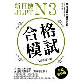 新日檢 JLPT N3 合格模試：全新仿真模考題，含逐題完整解析，滿分不是夢!(附音檔) (電子書)