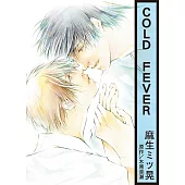 (限)COLD FEVER (電子書)