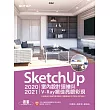 SketchUp 20202021室內設計速繪與V─Ray絕佳亮眼彩現 (電子書)