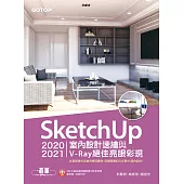 SketchUp 2020/2021室內設計速繪與V-Ray絕佳亮眼彩現 (電子書)