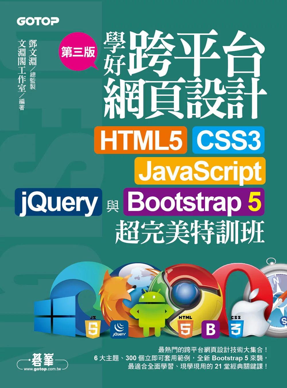學好跨平台網頁設計(第三版)--HTML5、CSS3、JavaScript、jQuery與Bootstrap 5超完美特訓班 (電子書)