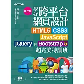 學好跨平台網頁設計(第三版)--HTML5、CSS3、JavaScript、jQuery與Bootstrap 5超完美特訓班 (電子書)