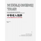 中等收入陷阱：基於經濟轉型與社會治理的理解 (電子書)