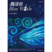 擱淺的Blue Whale (電子書)
