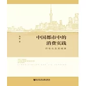 中國都市中的消費實踐：符號化及其根源(簡體版) (電子書)