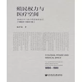 殖民權力與醫療空間：香港東華三院中西醫服務變遷(1894~1941年)(簡體版) (電子書)