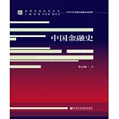 中國金融史(1978~2018)(簡體版) (電子書)