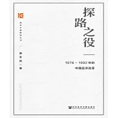 探路之役：1978—1992年的中國經濟改革(簡體版) (電子書)