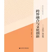 跨界融合與文化創新：文化產業論集(簡體版) (電子書)