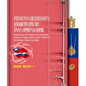 探索快速發展的俄羅斯農業與台灣的商機 (電子書)