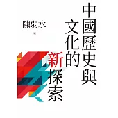 中國歷史與文化的新探索 (電子書)