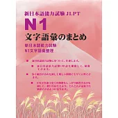 新日本語能力試驗N1文字語彙整理集(日文版) (電子書)
