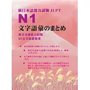 新日本語能力試驗N1文字語彙整理集(日文版) (電子書)