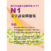 新日本語能力試驗N1文字語彙問題集 (電子書)