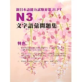 新日本語能力試驗N3文字語彙問題集 (電子書)