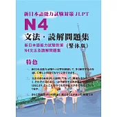 新日本語能力試驗N4文法及讀解問題集 (電子書)