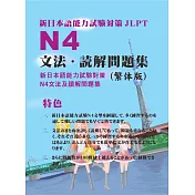 新日本語能力試驗N4文法及讀解問題集 (電子書)