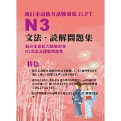 新日本語試驗N3文法及讀解問題集 (電子書)