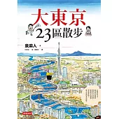 大東京23區散步 (電子書)