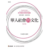 華人社會與文化(增訂版) (電子書)