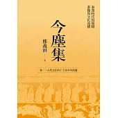 今塵集：秦漢時代的簡牘、畫像與文化流播──卷一：古代文化的上下及中外流播 (電子書)
